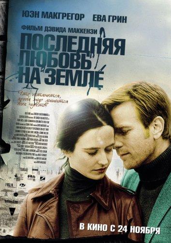 Фильм Последняя любовь на земле 2011 года смотреть онлайн бесплатно
